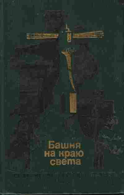 Книга Башня на краю света, 11-9605, Баград.рф